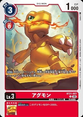 アグモン(C)(BT21-007) | ノーマル | ドラゴンスター | デジモンカード