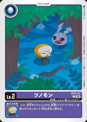 ツノモン(C)(ST21-01) | ノーマル | ドラゴンスター | デジモンカード
