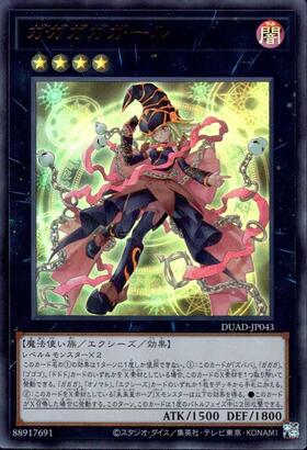ガガガガガール | ウルトラ | ドラゴンスター | 遊戯王