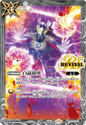 白晶防壁(BS52-RV008)(REVIVAL/ラビィ・ダーリン/illust.refeia) | CP