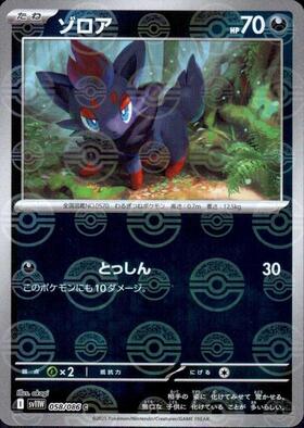 ゾロア(058/086)(ミラー/モンスターボール) | ミラー | ドラゴンスター