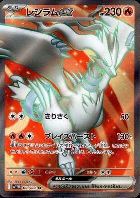 レシラムEX(SR)(158/BW-P) | プロモ | ドラゴンスター | ポケモンカード