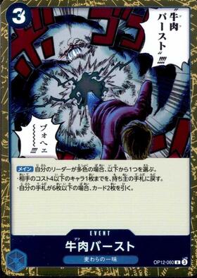 牛肉バースト(OP12-060) | R | ドラゴンスター | ONE PIECEカードゲーム