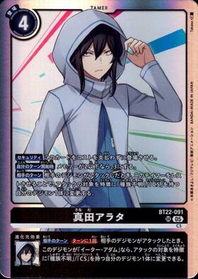 真田アラタ(BT5-090) | R/パラレル | ドラゴンスター | デジモンカード