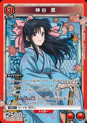 神谷 薫(UA41ST/RNK-1-101) | SR | ドラゴンスター | ユニオンアリーナ