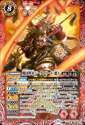 戦国将軍ジークフリード・魁X(BSC48-X02) | X | ドラゴンスター
