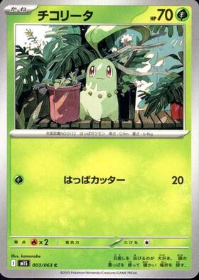 チコリータ(001/MP) | プロモ | ドラゴンスター | ポケモンカード