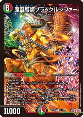 魔誕導師ブラックルシファー(S11/S11) | SR | ドラゴンスター