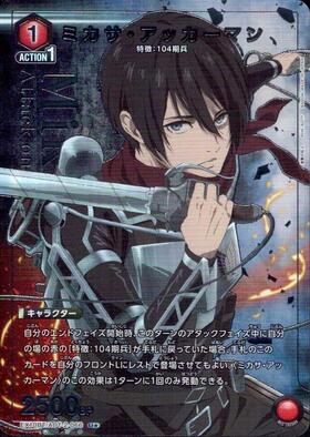 ミカサ・アッカーマン(EX10BT/AOT-2-067) | R☆ | ドラゴンスター