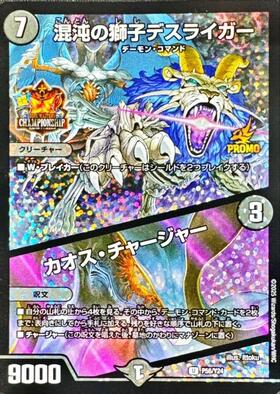 混沌の獅子デスライガー/カオス・チャージャー(PR)(P56/Y24) | プロモ