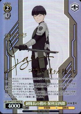 副隊長の務め 保科宗四郎(KJ8/S123-006SP) | SP | ドラゴンスター