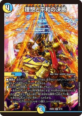 理想と平和の決断(8/16) | SR | ドラゴンスター | デュエルマスターズ