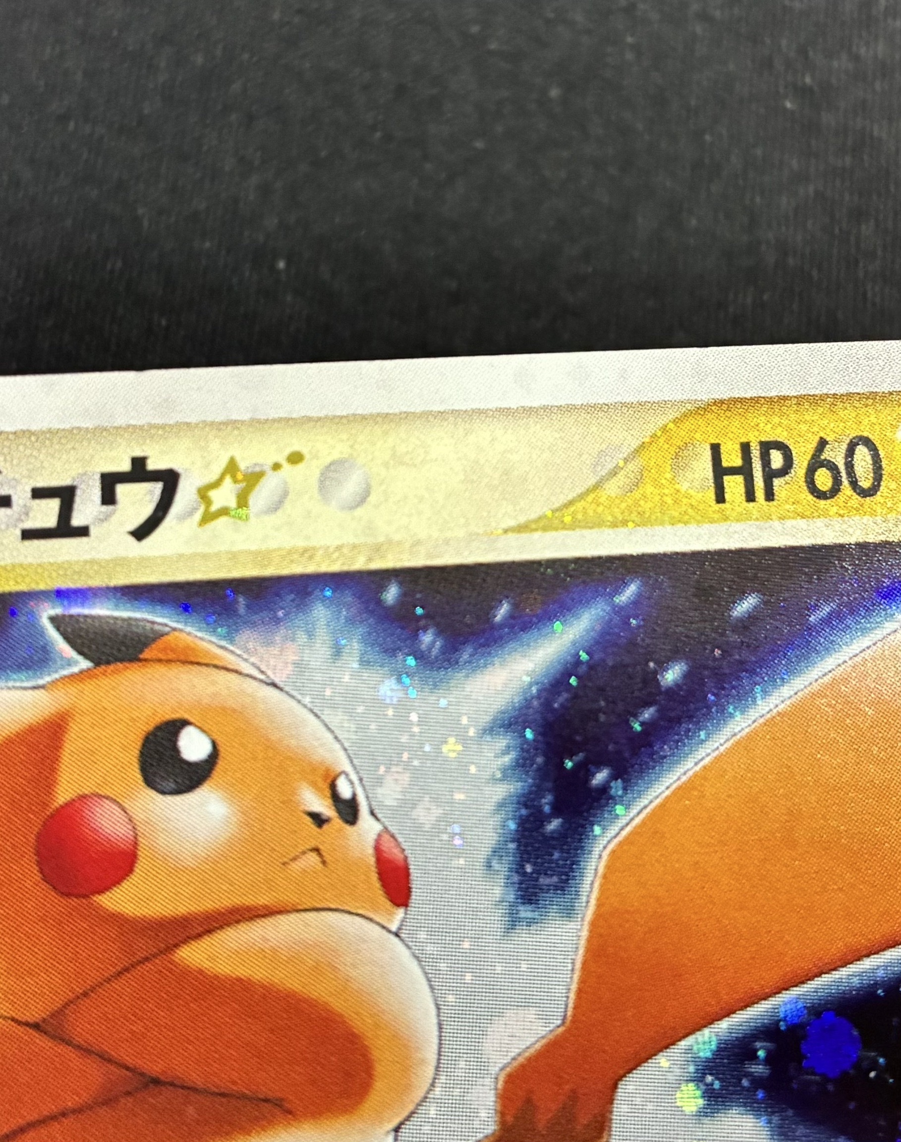 ピカチュウ☆(プロモ)(001/002) | 未登録 | ドラゴンスター | ポケモン