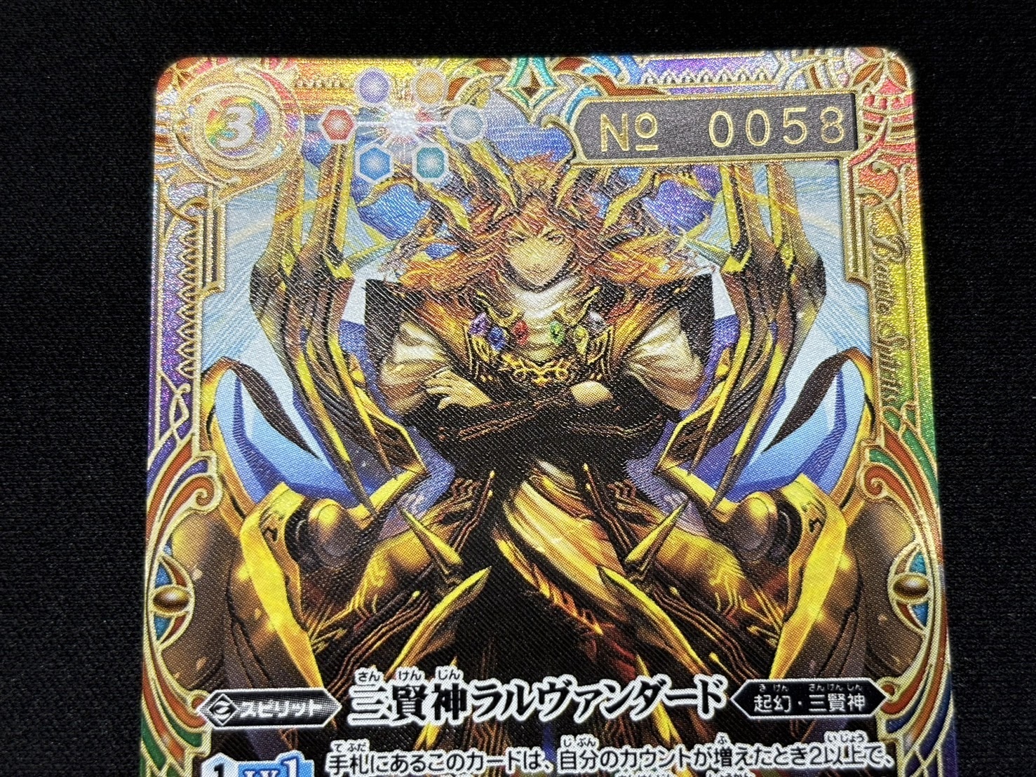 三賢神ラルヴァンダード(XX/シリアルNo)(BS52-XX02) | 未登録