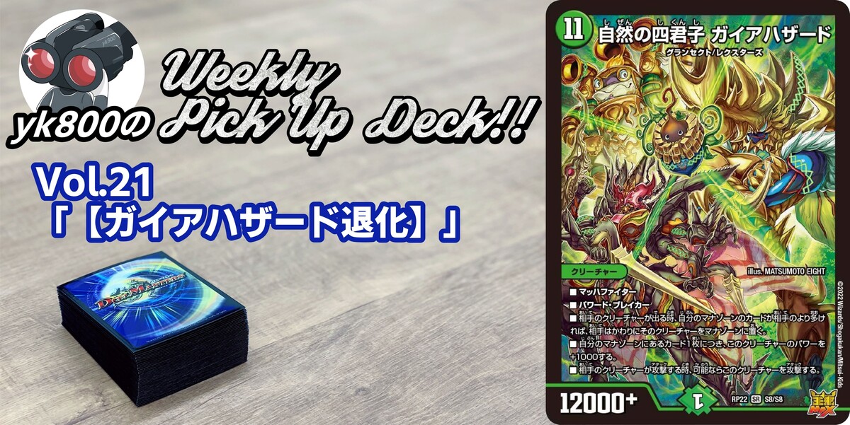 ドラスタコラム | Vol.21「【ガイアハザード退化】」 | yk800のWeekly