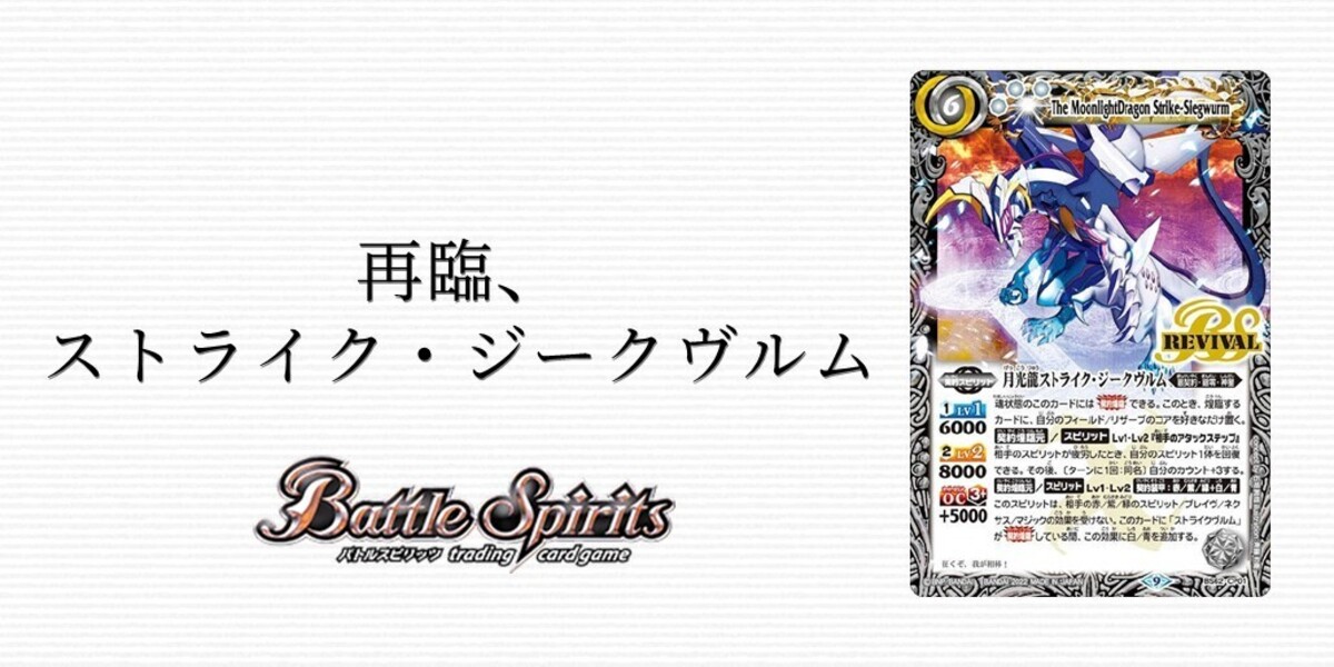 ドラスタコラム | 再臨、ストライク・ジークヴルム | ドラゴンスター