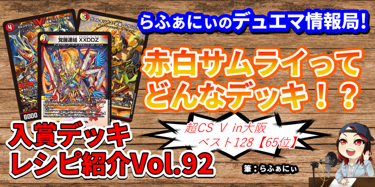 ドラスタコラム | 赤白サムライってどんなデッキ！？ 入賞デッキレシピ