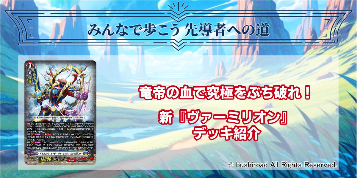 ドラスタコラム | 竜帝の血で究極をぶち破れ！ 新『ヴァーミリオン
