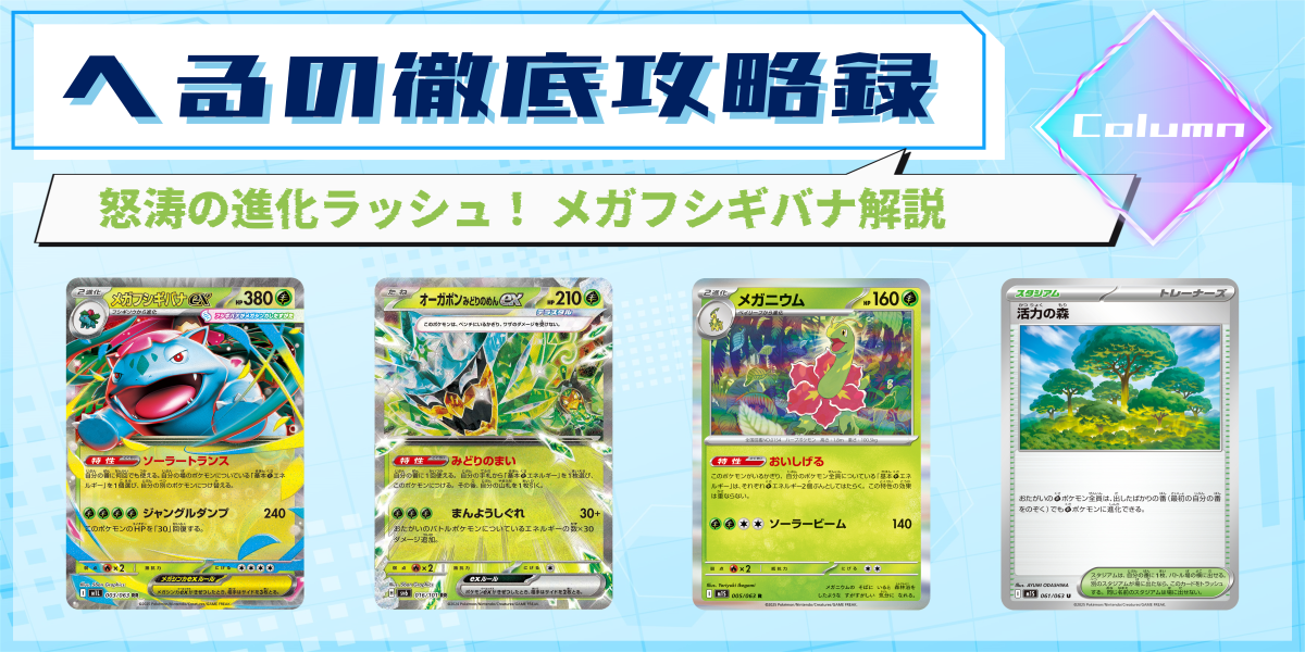 ドラスタコラム | 怒涛の進化ラッシュ！ メガフシギバナ解説 | へるの
