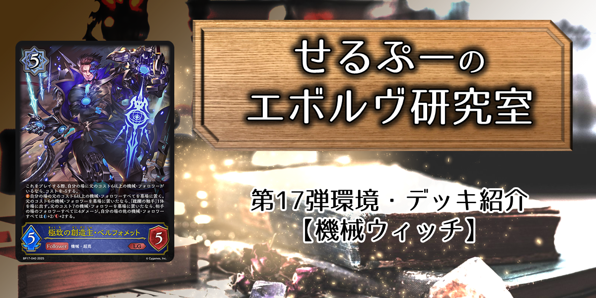 ドラスタコラム | 第17弾環境・デッキ紹介【機械ウィッチ】 | せる
