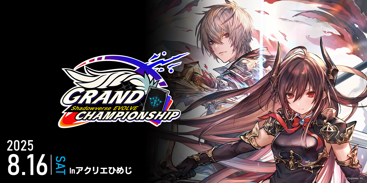 Shadowverse EVOLVE Grand Championship 2025 Summer 姫路｜トレカ専門