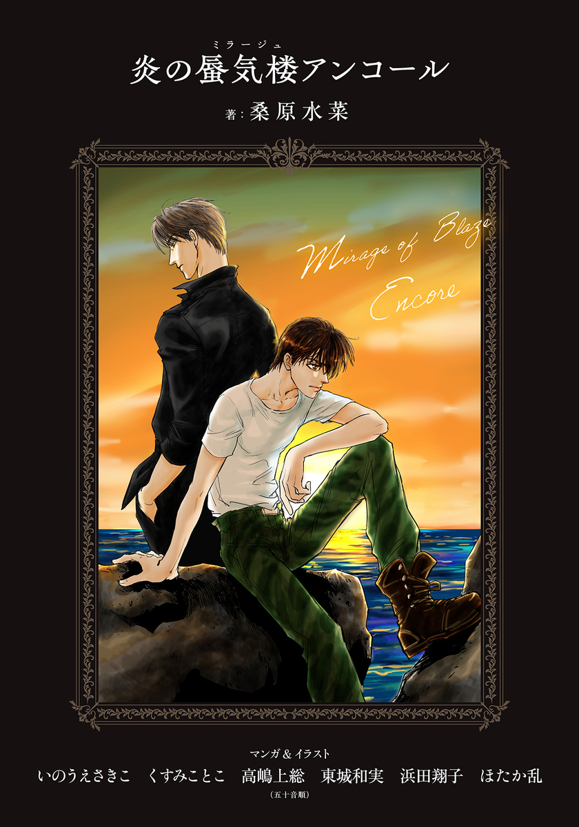 電子オリジナル】炎の蜃気楼アンコール／桑原水菜／いのうえさきこ
