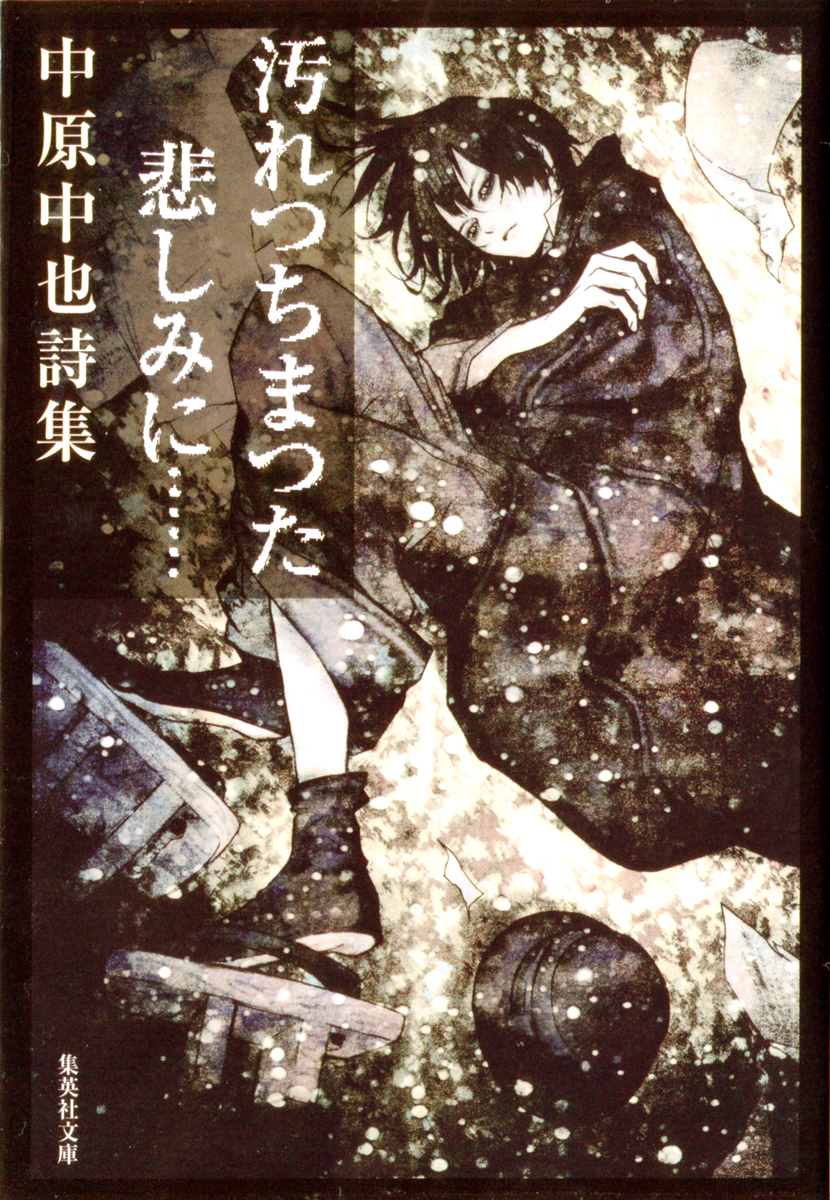 汚れつちまつた悲しみに… 中原中也詩集【語注付】／中原中也 | 集英社