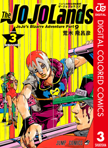 ジョジョの奇妙な冒険 第9部 ザ・ジョジョランズ カラー版 3／荒木