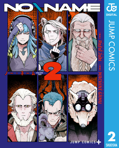NO＼NAME 2／Rafal Jaki／MACHINE GAMU | 集英社 ― SHUEISHA ―