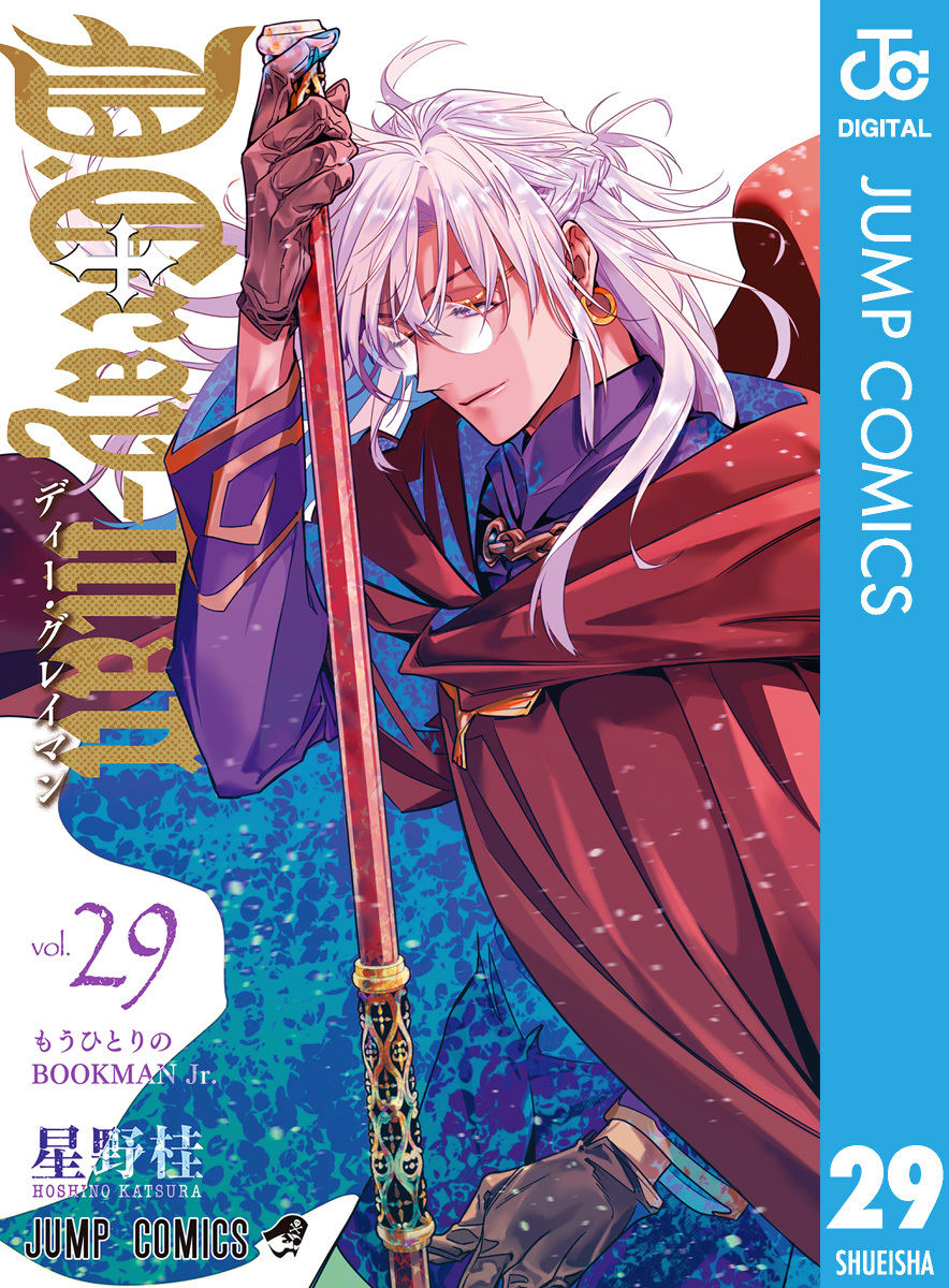 D.Gray-man 29／星野桂 | 集英社 ― SHUEISHA ―