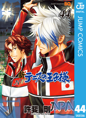 新テニスの王子様 44／許斐剛 | 集英社 ― SHUEISHA ―