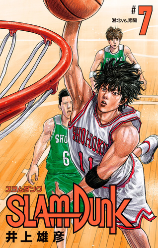 SLAM DUNK 7／井上雄彦 | 集英社 ― SHUEISHA ―