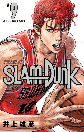 試し読み】SLAM DUNK 9／井上雄彦 | 集英社 ― SHUEISHA ―