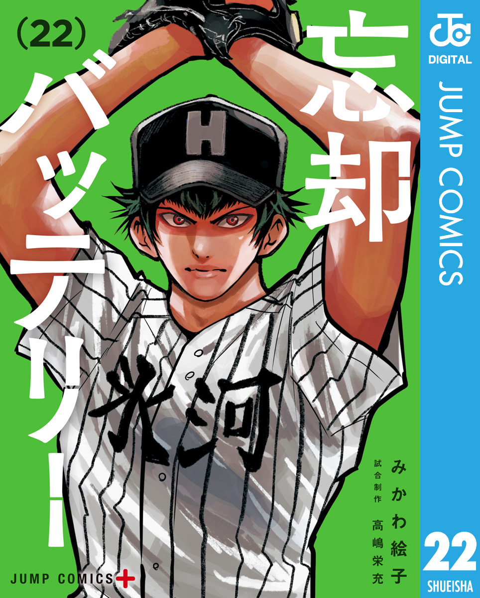 忘却バッテリー 22／みかわ絵子 | 集英社 ― SHUEISHA ―