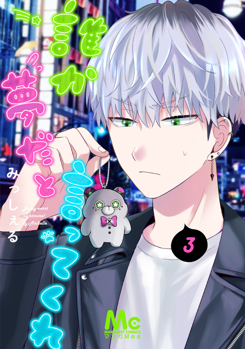 誰か夢だと言ってくれ 3／みっしぇる | 集英社 ― SHUEISHA ―