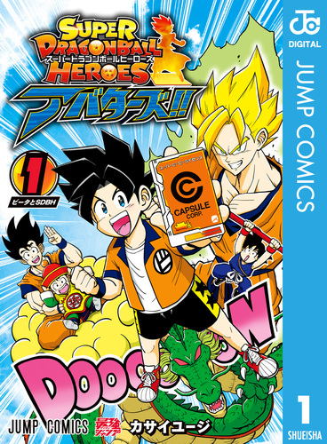 スーパードラゴンボールヒーローズ アバターズ!! 1／カサイユージ