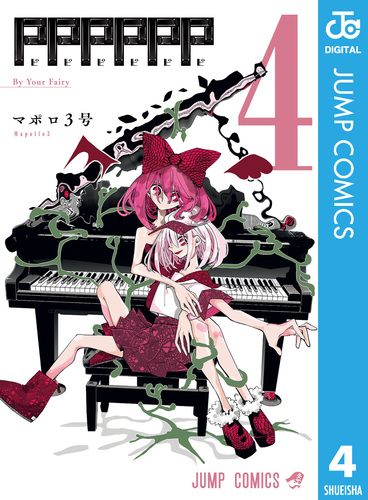 PPPPPP 4／マポロ3号 | 集英社 ― SHUEISHA ―