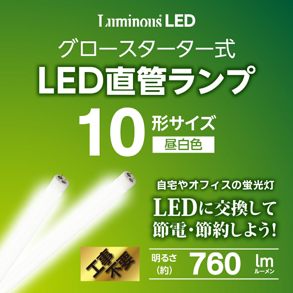 LuminousLED(ルミナス) LED直管 20形 昼白色 グロースターター式 G13