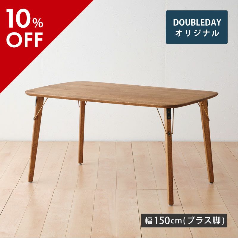幅150cm] RADYダイニングテーブル(木角脚) | DOUBLEDAY ONLINE SHOP