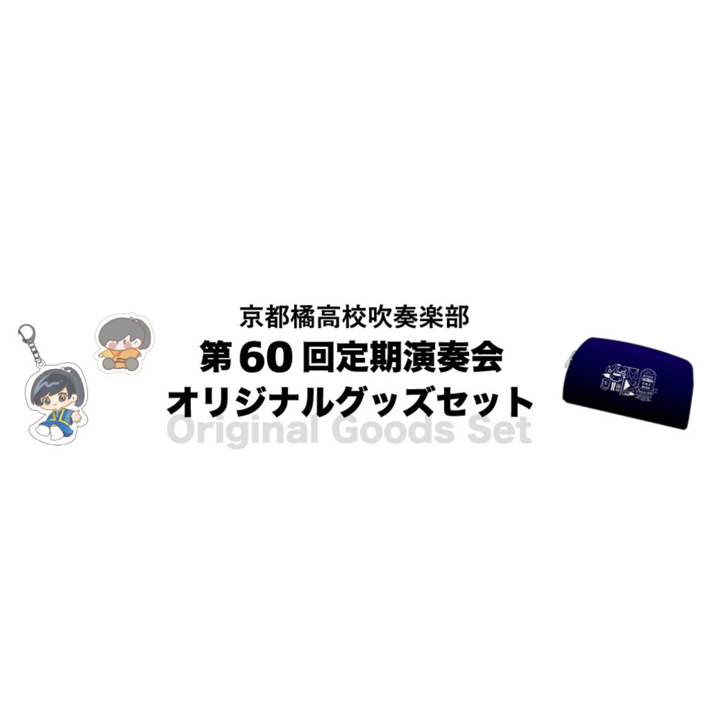 日本🇯🇵京都京都橘高等學校吹奏樂部2024第60回定期演奏会周邊橘色惡魔