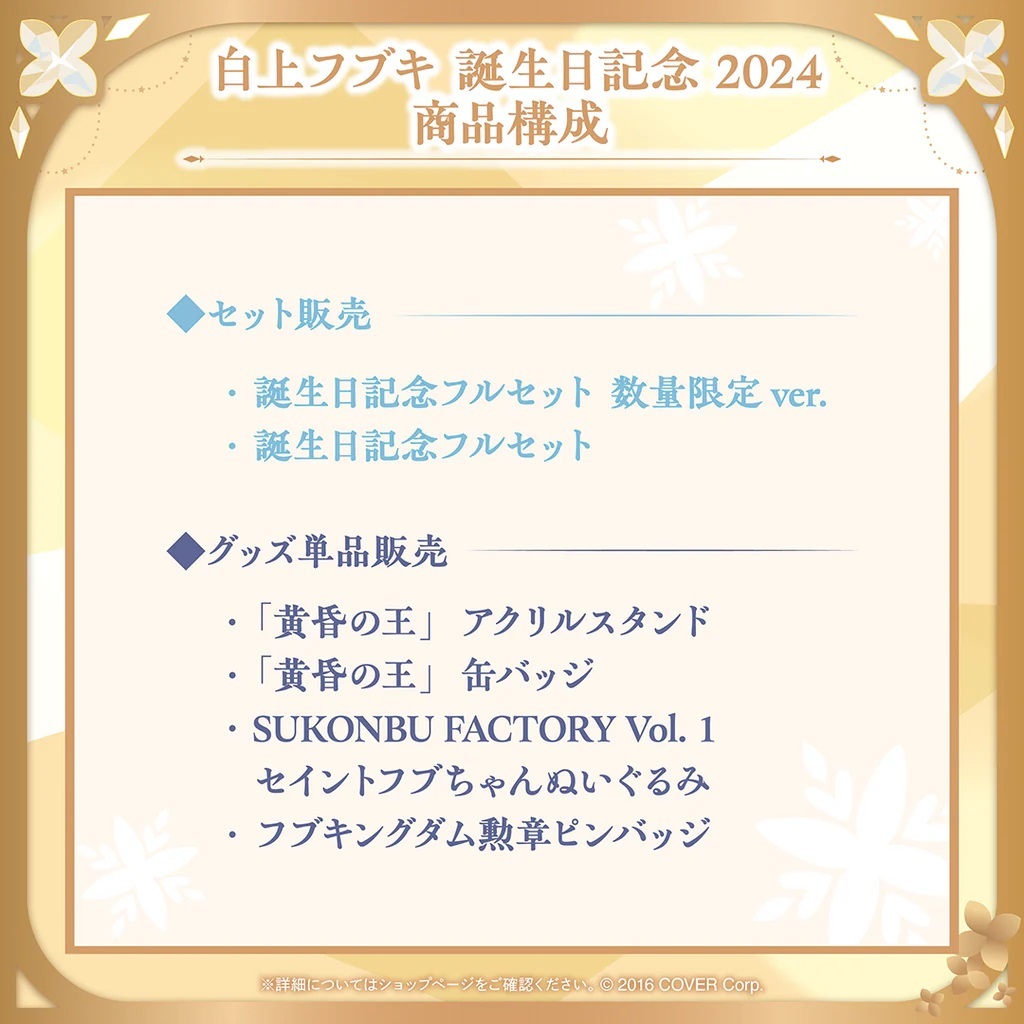 噗噗屋】現貨商品Hololive 白上フブキ誕生日記念2024(附特典) 白上吹雪