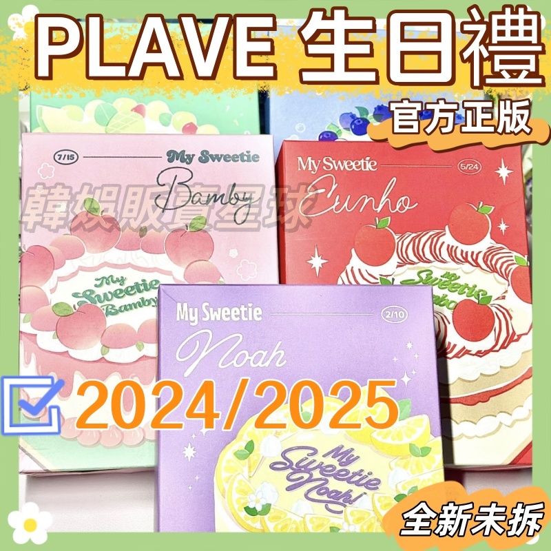 PLAVE生日禮✿霧2024/2025 BIRTHDAY KIT 官方正版全新未拆蔡斑比銀虎