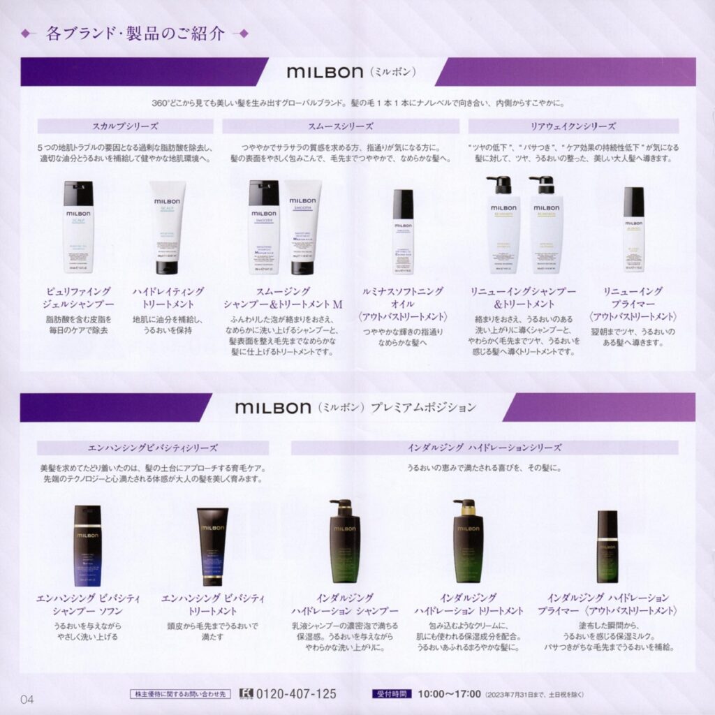 ミルボン(4919)から株主優待の案内が到着 | Yoshiの株主優待ブログ