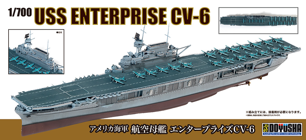 1/700 アメリカ海軍 航空母艦 エンタープライズCV-6 – 名城・伝統美