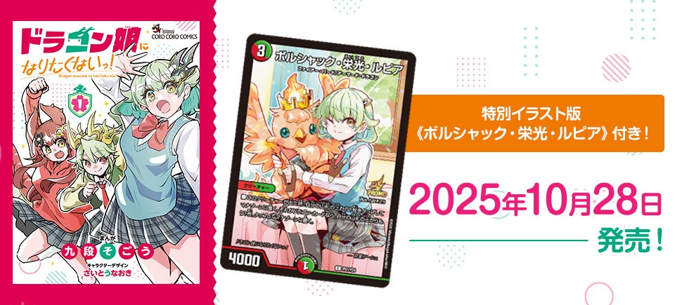 ドラゴン娘になりたくないっ! 公式ポータルサイト｜デュエル・マスターズ