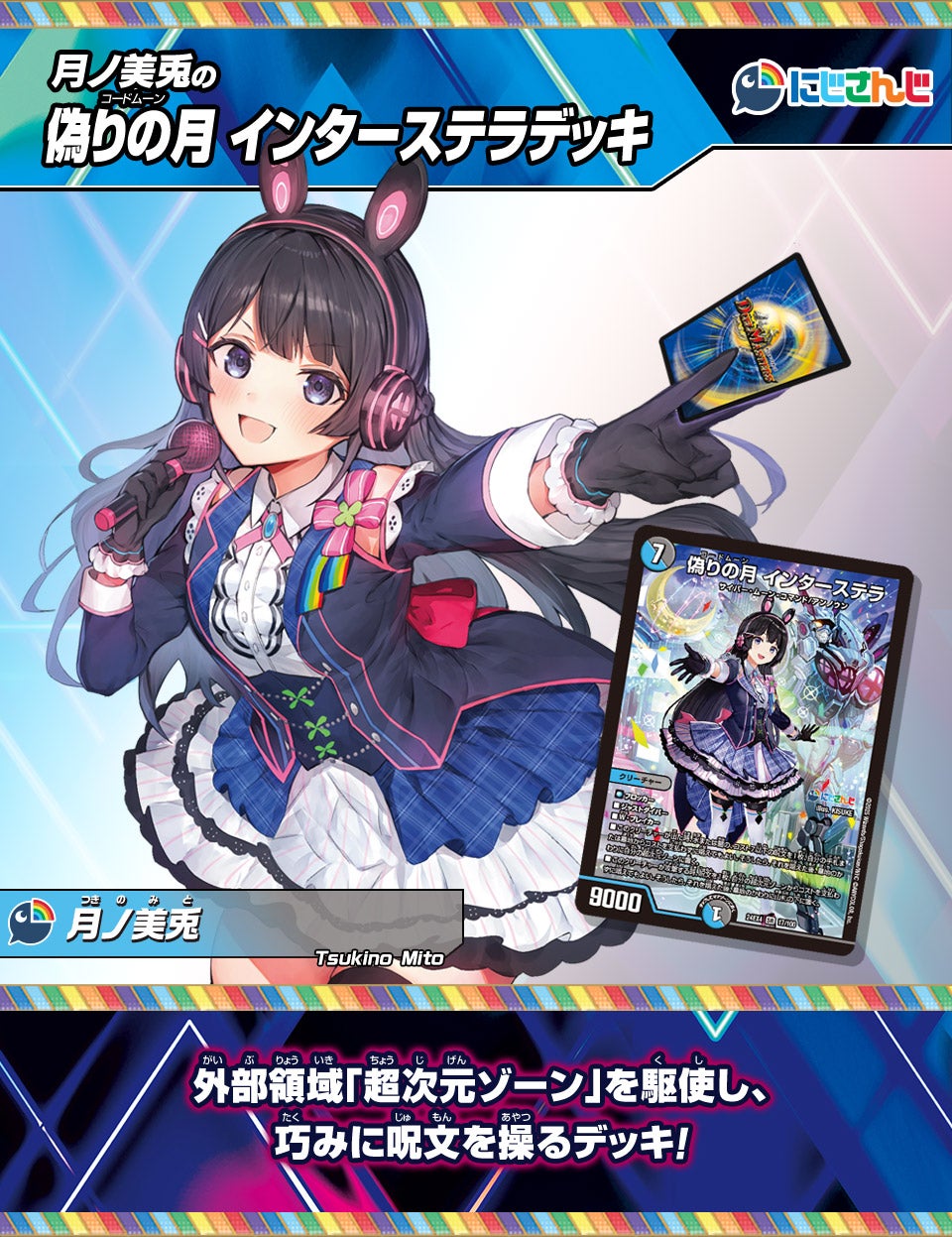 月ノ美兎の偽りの月 インターステラデッキ | デュエル・マスターズ