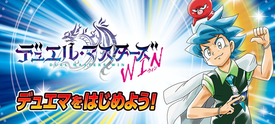 デュエル・マスターズ