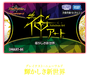 デュエル・マスターズ 神アートシリーズ