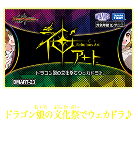 デュエル・マスターズ 神アートシリーズ