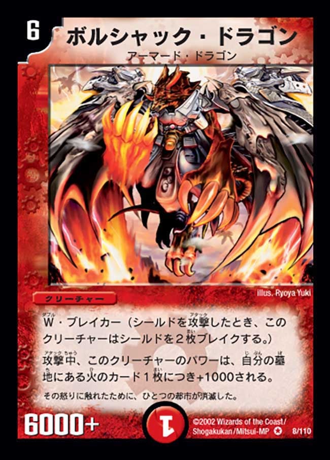 ボルシャック・ドラゴン(DM1 8/110) | デュエル・マスターズ
